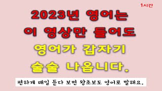 2023년 영어 말하기 매일 듣고 반복하세요.