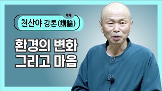 [천산야마음강론]120. 환경의 변화와 마음