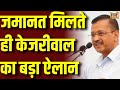 Arvind Kejriwal Speech Live: जेल से निकलते ही केजरीवाल का बड़ा ऐलान | Supreme Court | AAP VS BJP