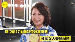 陳亞蘭「首位女演員」奪視帝改寫金鐘影史 為演《嘉慶君》落髮又墜馬！獨家分享女人美麗祕訣【名人療天室】