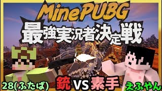 【マイクラPUBG】最強ドン勝実況者決定戦～第1試合～【がちめろ(運営)視点】