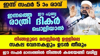 ഇന്ന് സഫർ 5 ആം രാവ്... ഇന്നത്തെ പകൽ ഈ പുണ്യ ദിക്ർ ചൊല്ലിയാൽ നിങ്ങളുടെ സകല വേദനകളും ഉടൻ തീരും Dhikr