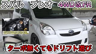 【V-OPT】スバルプレオ（ダイハツミラ）4WD改FRでドリフト遊び（ビデオオプション、video option）