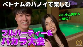 【ベトナムカジノ】ベトナムのハノイで楽しむフルパーティーとバカラデ【HOPPER channel】