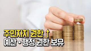 주민자지체 권한이 커지면 예산과 행정 권한이?! [자치분권]