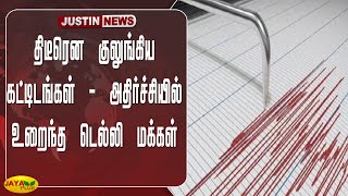 திடீரென குலுங்கிய கட்டிடங்கள் - அதிர்ச்சியில் உறைந்த டெல்லி மக்கள் | Earth Quake | Delhi