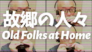 故郷の人々 Old Folks at Home - ハーモニカアンサンブル Harmonica