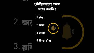 পৃথিবীর সবচেয়ে অলস দেশের নাম কি ? #gkquestions