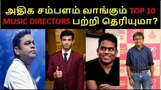 Top 10 highest paid music directors of tamil cinema | yuvan shankar raja ,a.r.rahman,aniruth,d.imman