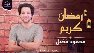 Esma3na - Mahmoud Fadl - Ramadan Kareem | رمضان كريم - محمود فضل