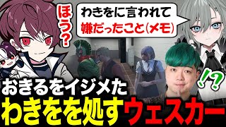 おきるから「わきをに言われて嫌だったことリスト」を聞き、わきをを処すウェスカー【ごっちゃん＠マイキー 二十日ネル / 餡ブレラ ストグラ 切り抜き】