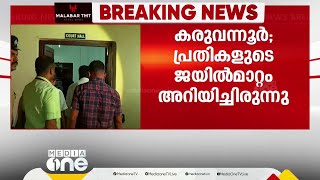 'ഒന്നരയിരട്ടിയോളം പ്രതികളുണ്ട്'; കരുവന്നൂർ കേസിലെ പ്രതികളെ മാറ്റിയതിൽ എറണാകുളം സബ് ജയിൽ സൂപ്രണ്ട്