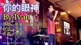 《灣區娛樂》  《你的眼神》 Ivan｜现场版| 三藩市演唱会 | 原唱：蔡琴( Tsai Chin )