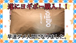 【Yogibo】ヨギボーMAX買いました❗️座ってみた動画です⭐️