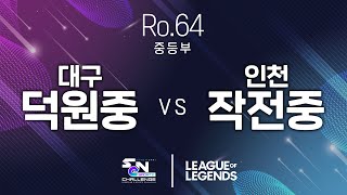 2022 SeN챌린지 64강 - 대구 덕원중 vs 인천 작전중