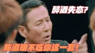 冯小刚酒后失态，陈道明当场发火，霸气回怼：你他妈没见过跳舞啊