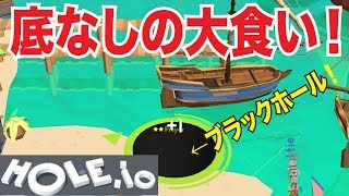 【Hole.IO】底なしのブラックホール？全てを飲み込む穴で遊ぶゲーム！