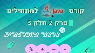 קורס Java פרק 2 חלק 3 - שרשור ואופרטורים