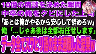 【感動する話🌟】10億の商談を決めた瞬間、中卒の俺をクビにした上司「あとは俺がやるから安心して辞めろｗ」俺「…じゃあ後は全部お任せします」→データ全てスワヒリ語のまま退職した結果ｗ朗読泣ける