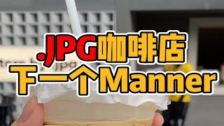 来自广州的网红咖啡 ，会是下一个manner么？