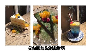 基隆美食│甜點推薦─空白服飾\u0026金派甜點│袁彬的美食旅遊筆記