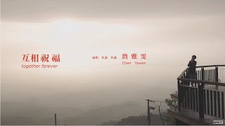 2021年詹雅雯全新專輯《幸福過敏》 – 【互相祝福 Blessing for Each】 官方完整版MV大首播