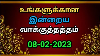 உங்களுக்கான இன்றைய வாக்குத்தத்தம் 08/02/2023 | today promise | today Bible promise | Today Headline