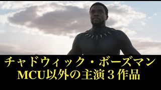 チャドウィックボーズマンはブラックパンサーだけじゃない。