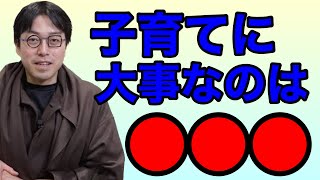 【成田悠輔】子育てに大事なのは●●●