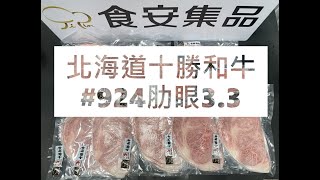 北海道十勝和牛#924肋眼3.3#食安集品#JipinFood#Japanese#wagyu#十勝和牛#北海道#切り方