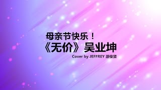 《无价》吴业坤 Cover by JEFFREY 游俊贤 - 母亲节特备