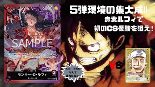 【ワンピースカード】広島CS直前！注目の赤紫ルフィvsエネル