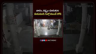 వారం, వర్జ్యం చూసుకుని హనుమాన్ గుళ్లో హుండీ చోరీ #shorts #ytshorts #mictvnews