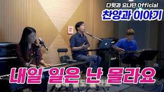 다윗과 요나단 Official] 찬양과 이야기 "내일 일은 난 몰라요"