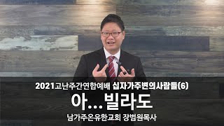 2021 고난주간연합예배 여섯째날 [장범원 목사] 아...빌라도