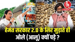 Hemant सरकार 2.0 के सिर मुड़ाते ही ओले (आलू) क्यों पड़े ? | Hemant Soren | Jharkhand |Potato Crisis|