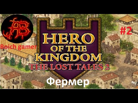 Герой королевства: Утраченные сказания 2. #2 Hero of the Kingdom: The Lost Tales 2. Фермер.