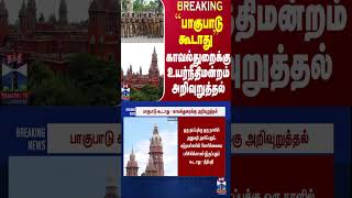 #BREAKING || ``பாகுபாடு கூடாது'' - காவல்துறைக்கு உயர்நீதிமன்றம் அறிவுறுத்தல்