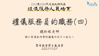 2021至2022年台北總教區禮儀服務人員培育 第二輯