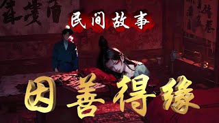 民间故事：因善得缘