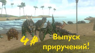 4-вёртый выпуск | выпуск приручений