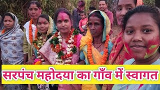 सरपंच महोदया का गांव में स्वागत // #welcome #jashpur #jashpurvlog #vlog @AnjulaLakra