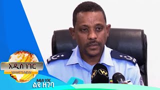 የፖሊስ ዝግጅት ለበዓላት እና ሌሎችም መረጃዎች፣ታህሳስ 27, 2015/ What's New Jan 5,2023