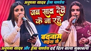 #Anupma Yadav \u0026 #Hema Pandey दर्द दिल मुकाबला | जब साथ देवे के ना रहे | Jab Sath Dewe Ke Na Rahe |