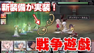 【ダンメモ】新装備で色々とヤバい！？　戦争遊戯にガチパで潜る！