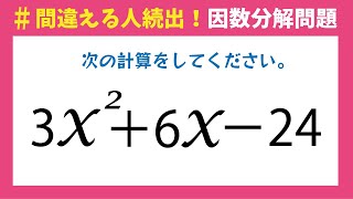 【間違える人続出】簡単なように見えて意外な落とし穴がある因数分解の問題です！