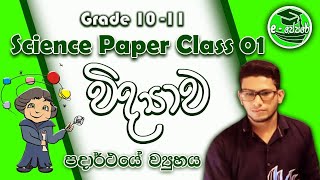 science paper class-01-grade 10/11(O/L) -e-papere - sinhala medium - පදාර්ථයේ ව්‍යුහය - lesson 3