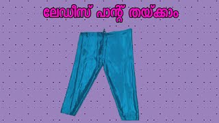 ലേഡീസ് പാന്റ് തയ്ക്കാം || ladies pant cutting and stiching - Malayalam part 1