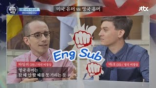 미국 유머 vs 영국 유머, 어디가 더 재밌나!? 리액션 大방출! 비정상회담 67회