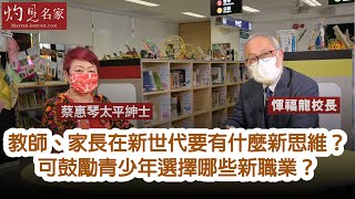 惲福龍校長X蔡惠琴太平紳士：教師、家長在新世代要有什麼新思維？ 可鼓勵青少年選擇哪些新職業？《冷思熱話》（2022-06-07）